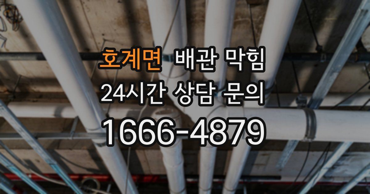 호계면 배관 막힘