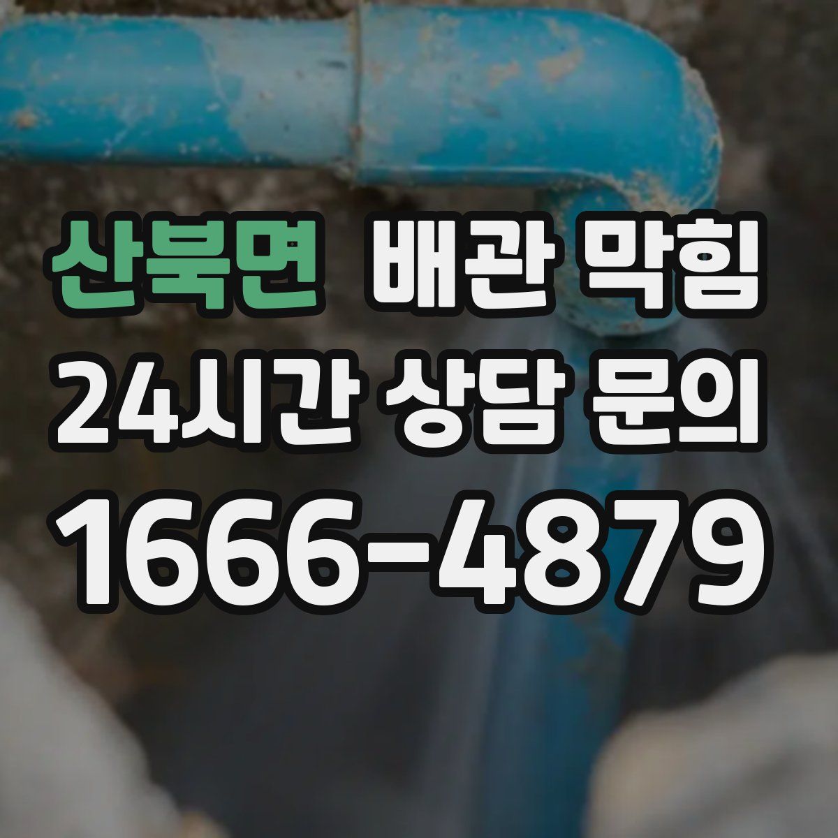 산북면 배관 막힘