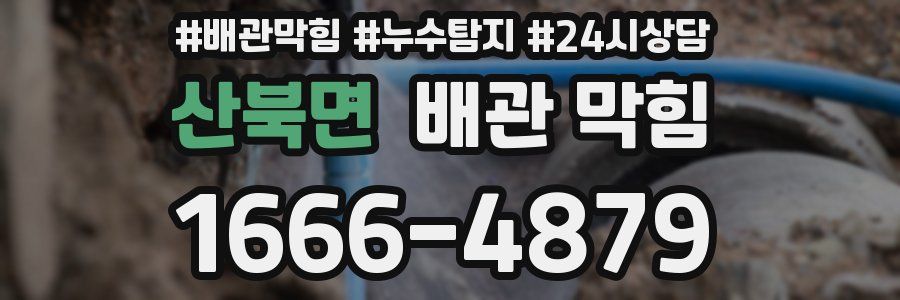산북면 배관 막힘