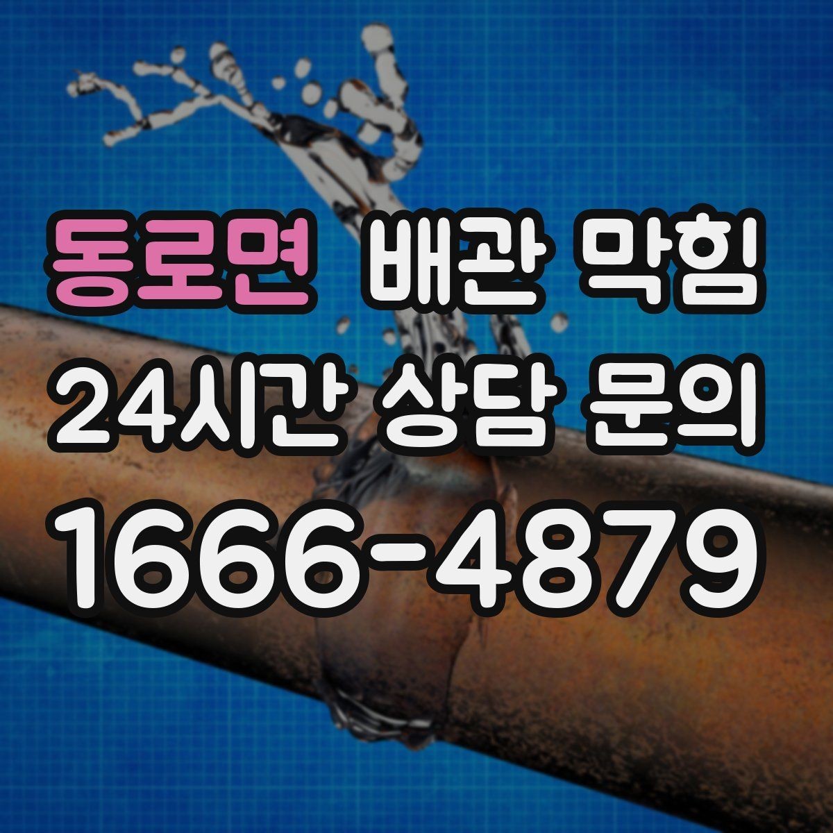 동로면 배관 막힘 배수구에서 검은 찌꺼기가 올라오면