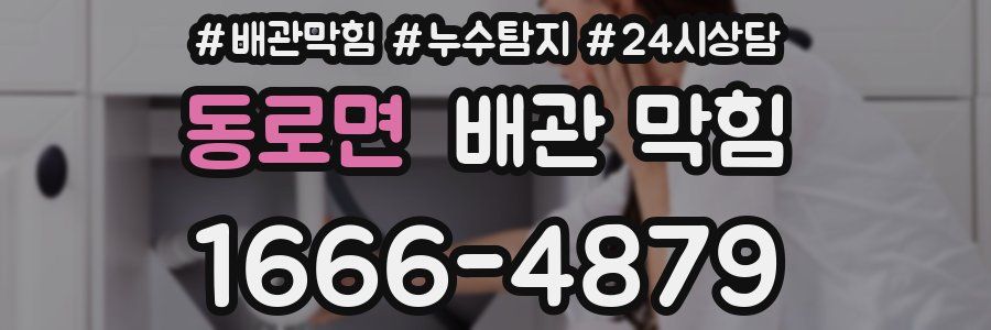 동로면 배관 막힘