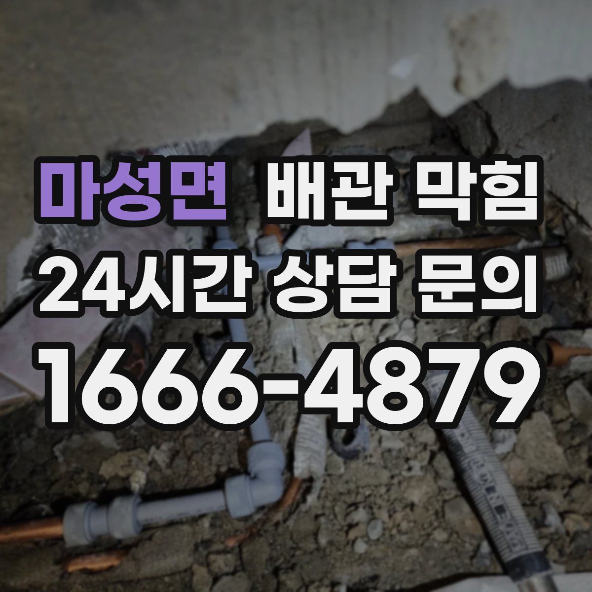 마성면 배관 막힘