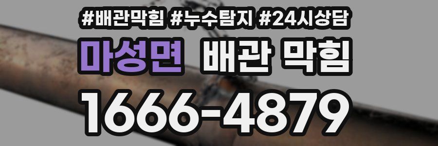 마성면 배관 막힘
