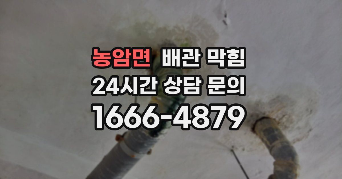 농암면 배관 막힘