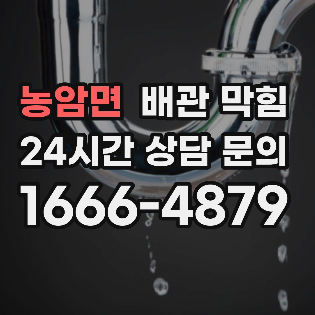 농암면 배관 막힘