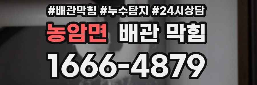 농암면 배관 막힘