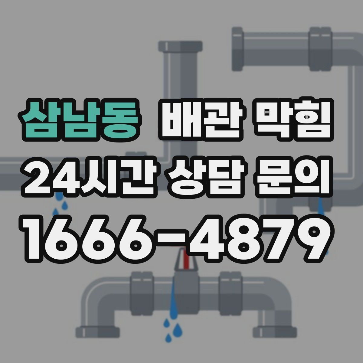 삼남동 배관 막힘 세탁실 배수호스가 눌리면 막힘처럼 보일 수 있어요