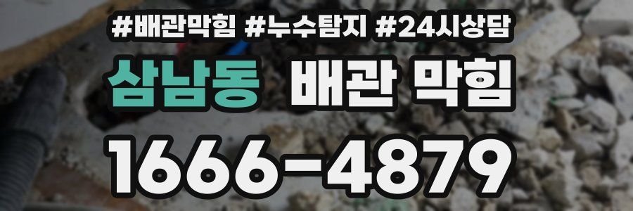 삼남동 배관 막힘