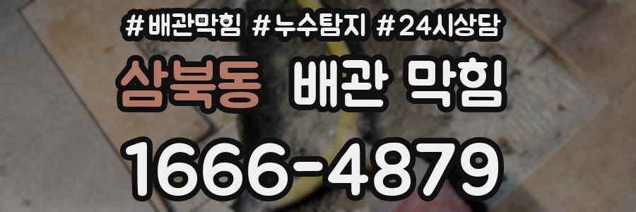 삼북동 배관 막힘