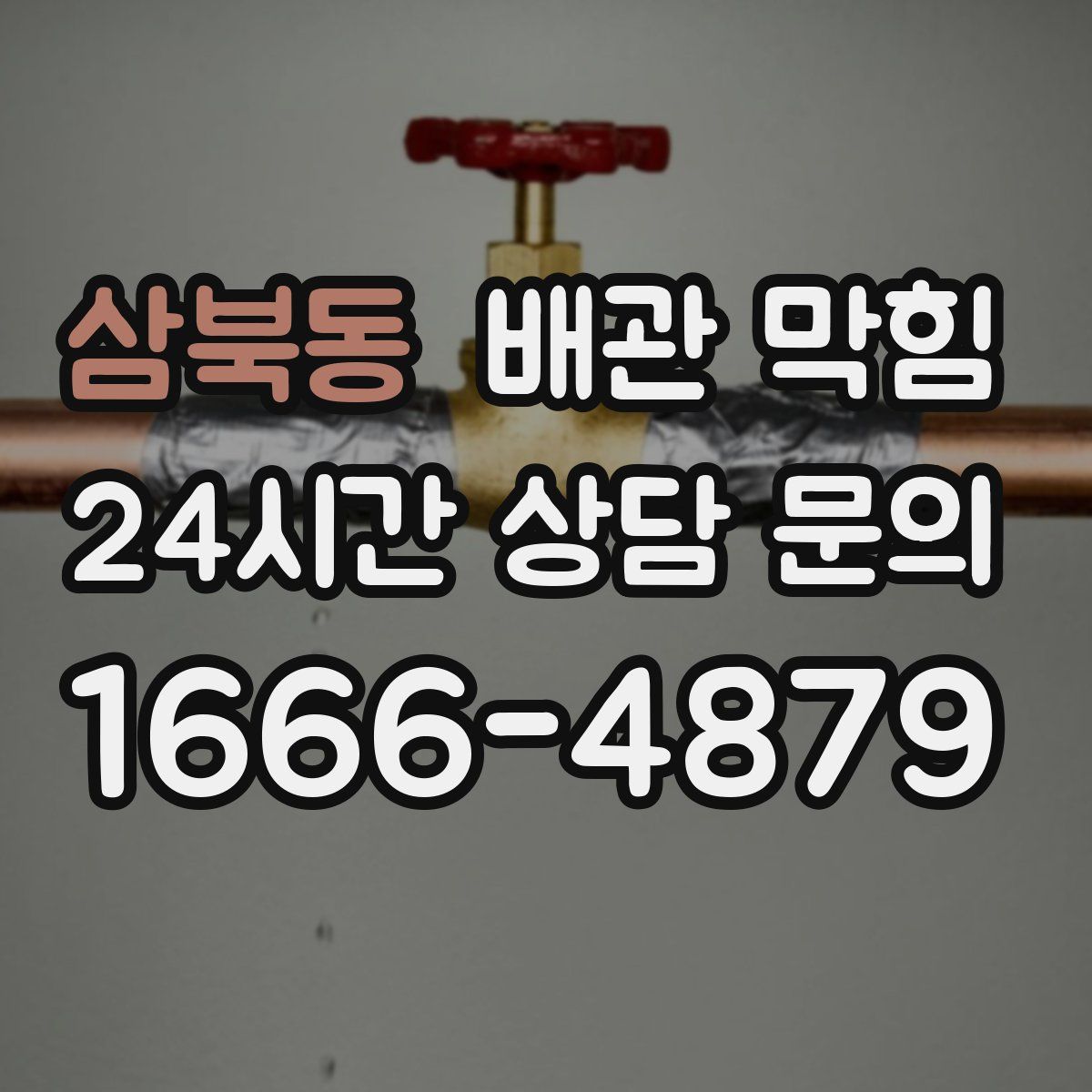 삼북동 배관 막힘