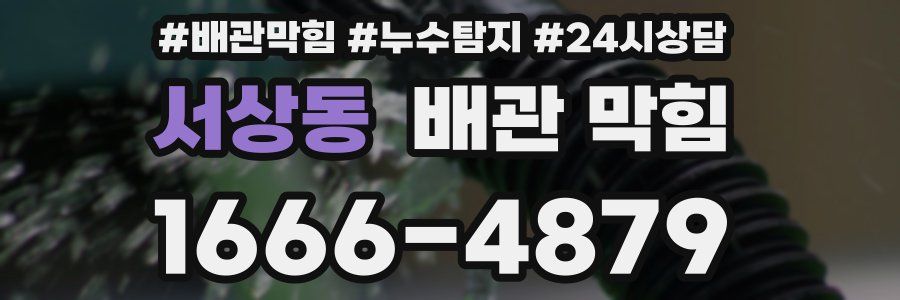 서상동 배관 막힘