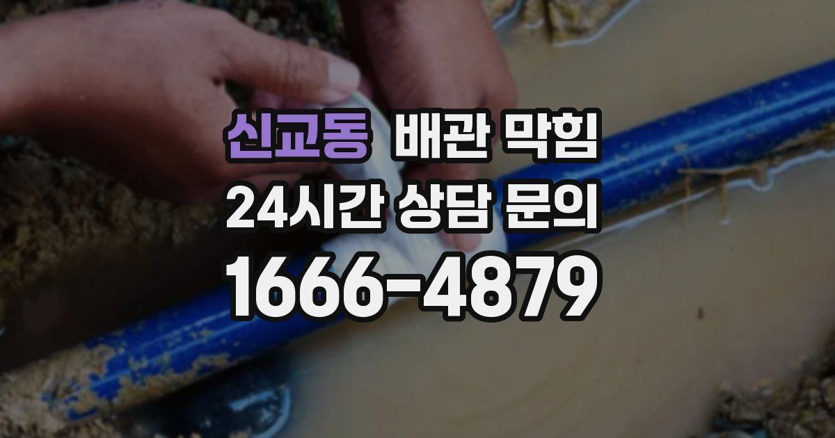 신교동 배관 막힘