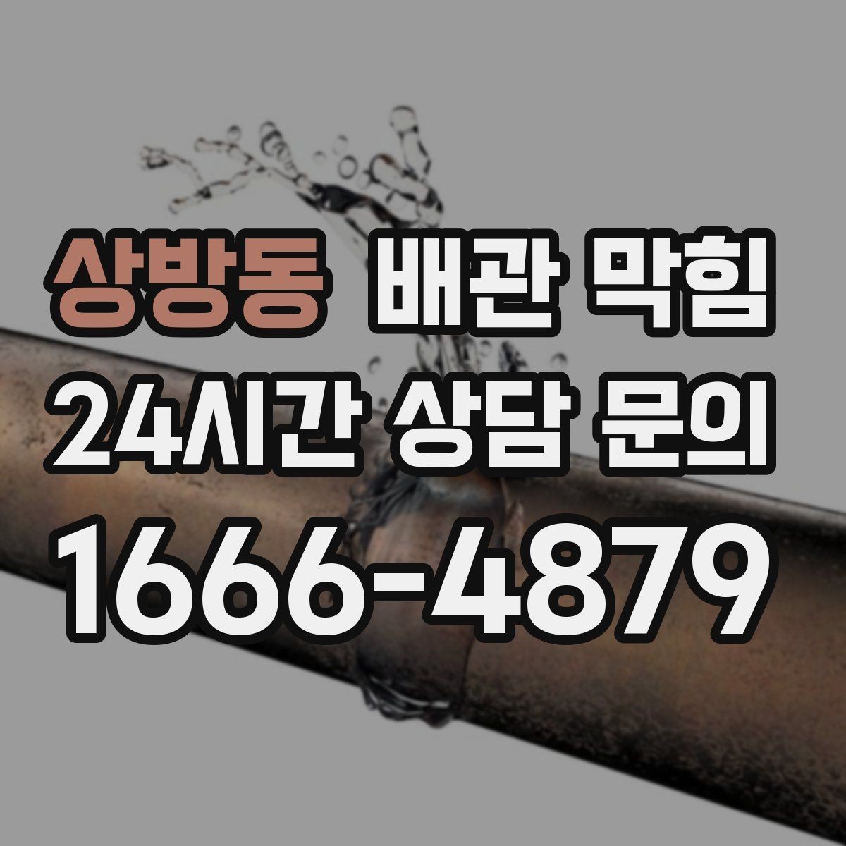 상방동 배관 막힘 세면대에서 흔한 막힘 원인을 정리