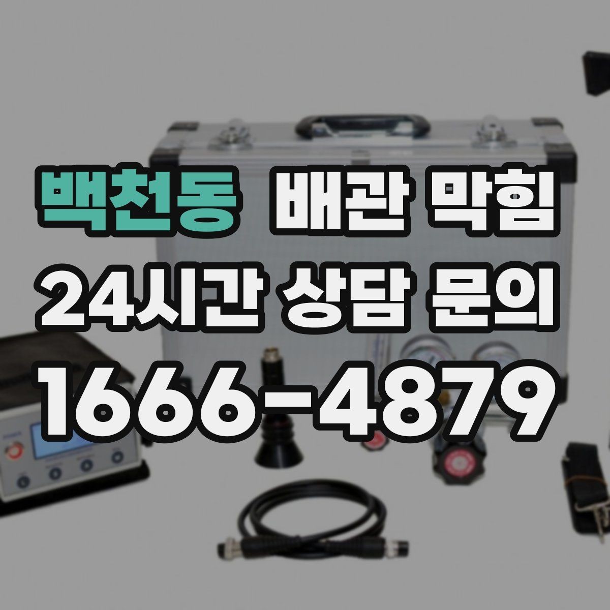 백천동 배관 막힘 여러 배수구가 동시에 느려지면 즉시 점검하세요
