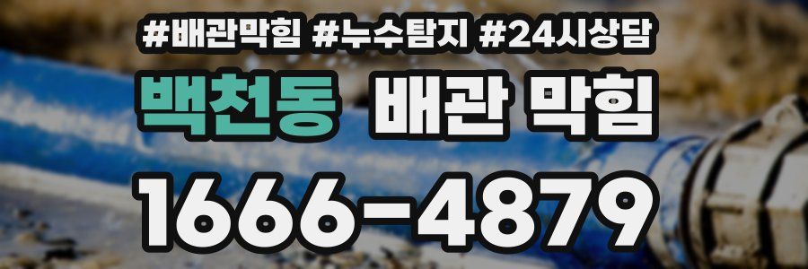 백천동 배관 막힘