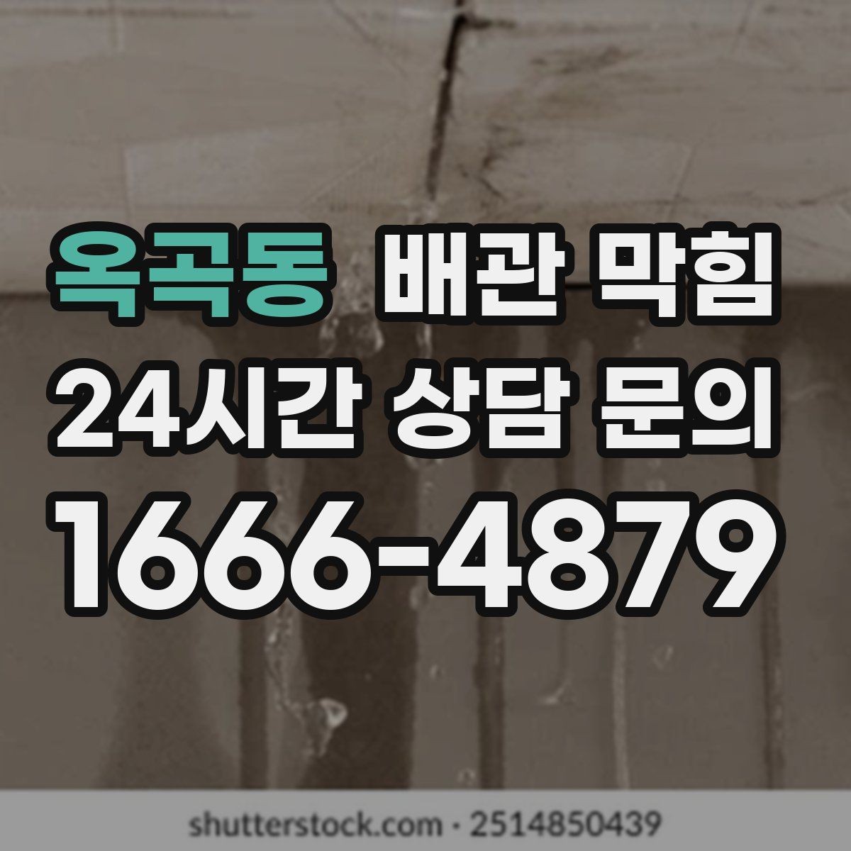 옥곡동 배관 막힘 막힘과 냄새가 함께 오면 어디를 봐야 할까