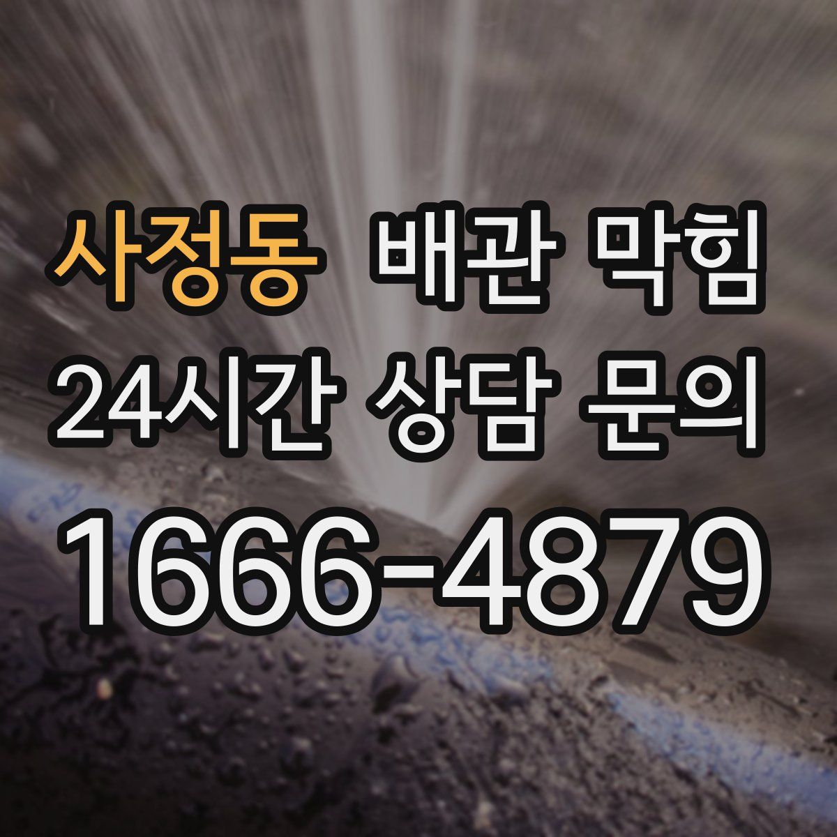 사정동 배관 막힘