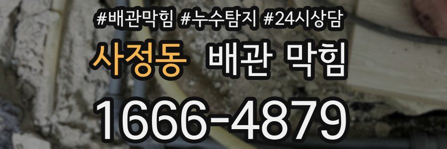 사정동 배관 막힘