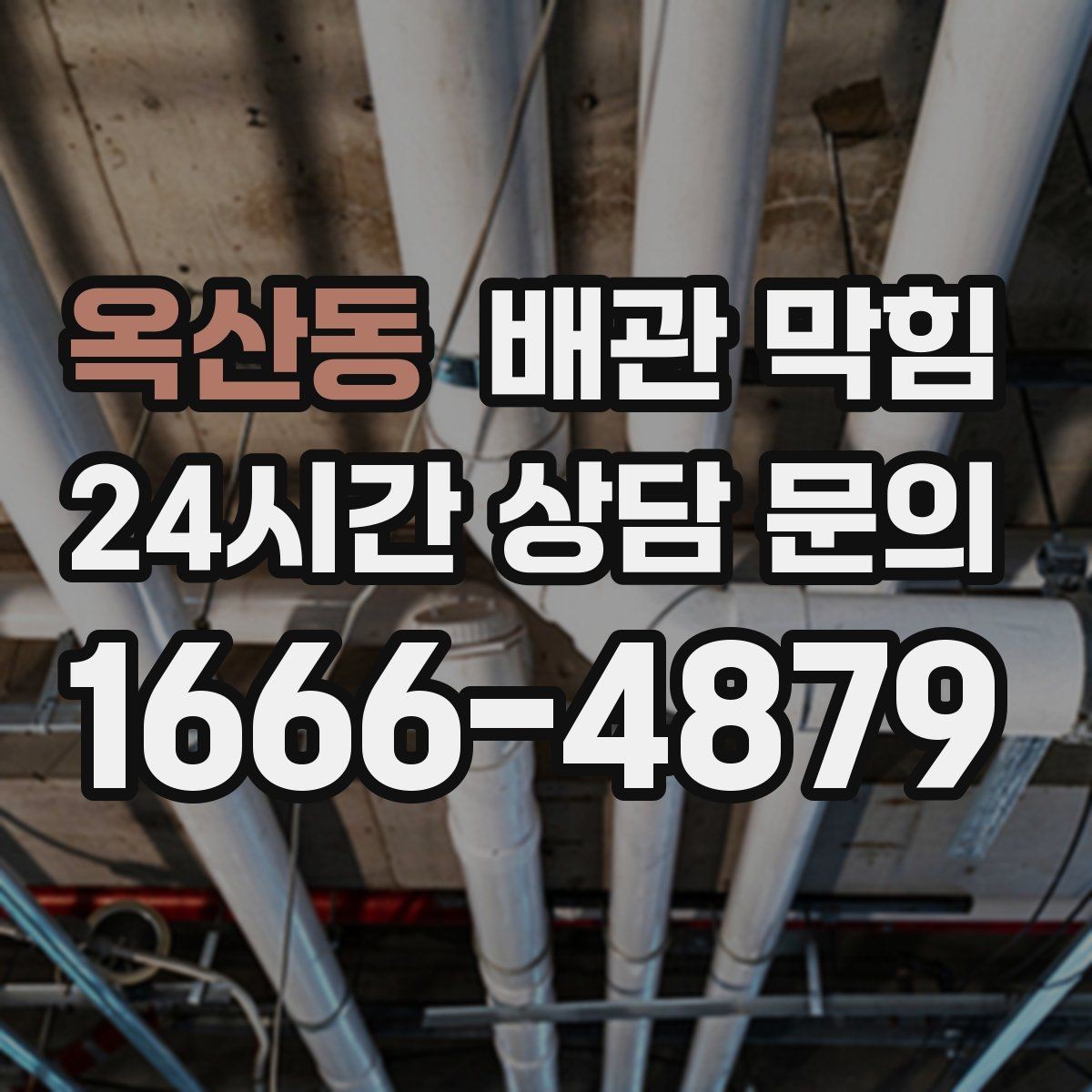 옥산동 배관 막힘 뜨거운 물을 부어도 안 될 때