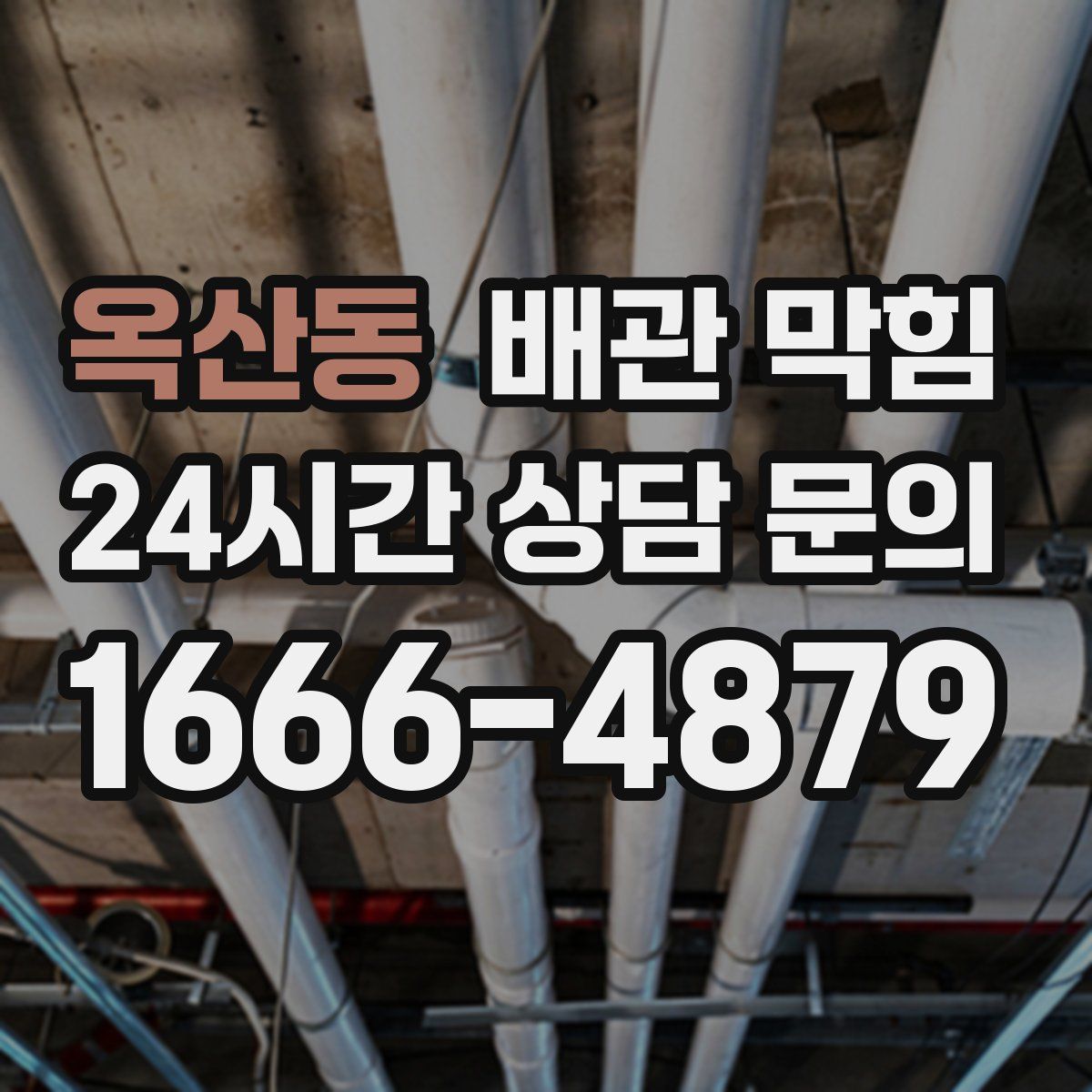옥산동 배관 막힘