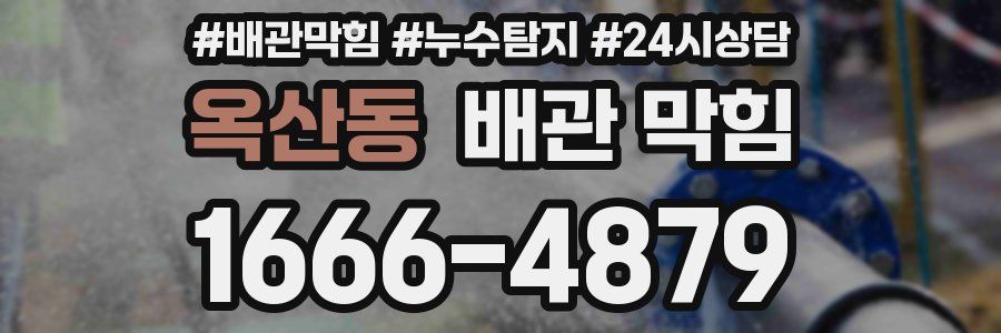 옥산동 배관 막힘