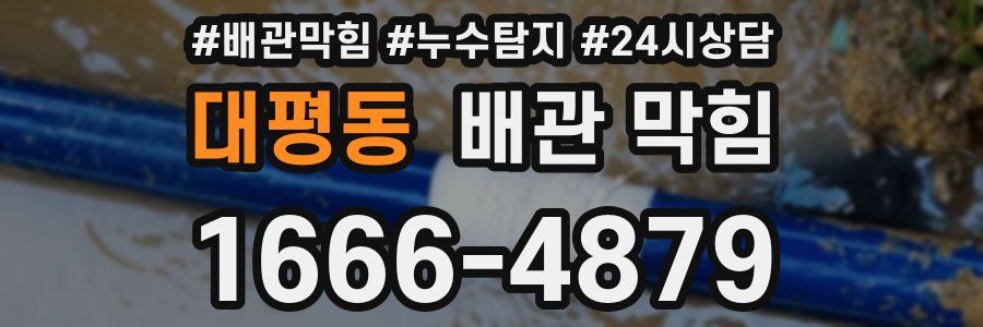 대평동 배관 막힘