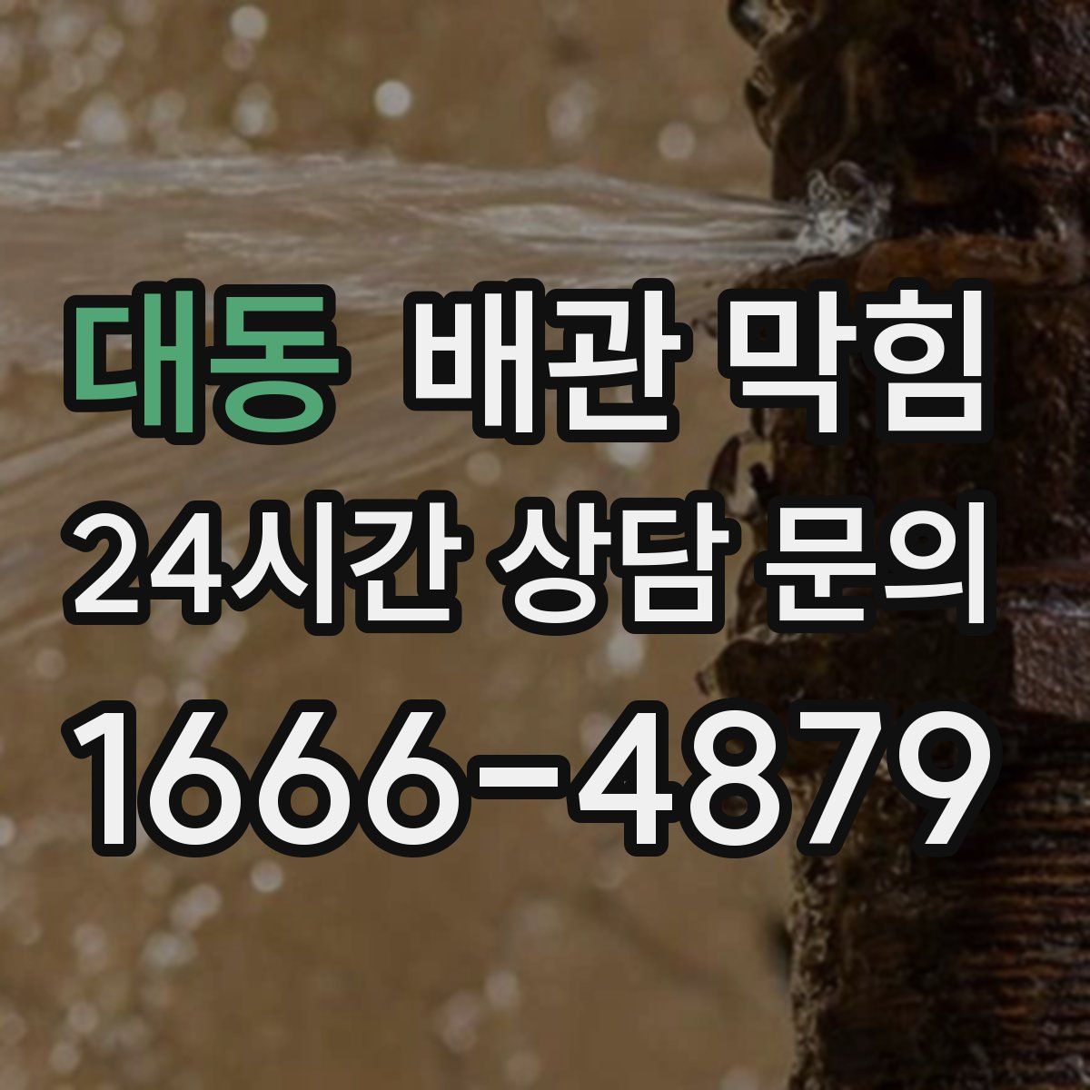 대동 배관 막힘