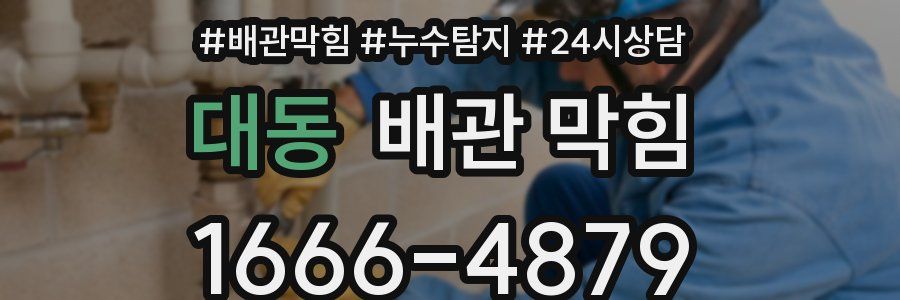 대동 배관 막힘