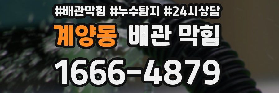 계양동 배관 막힘