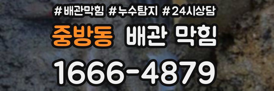 중방동 배관 막힘
