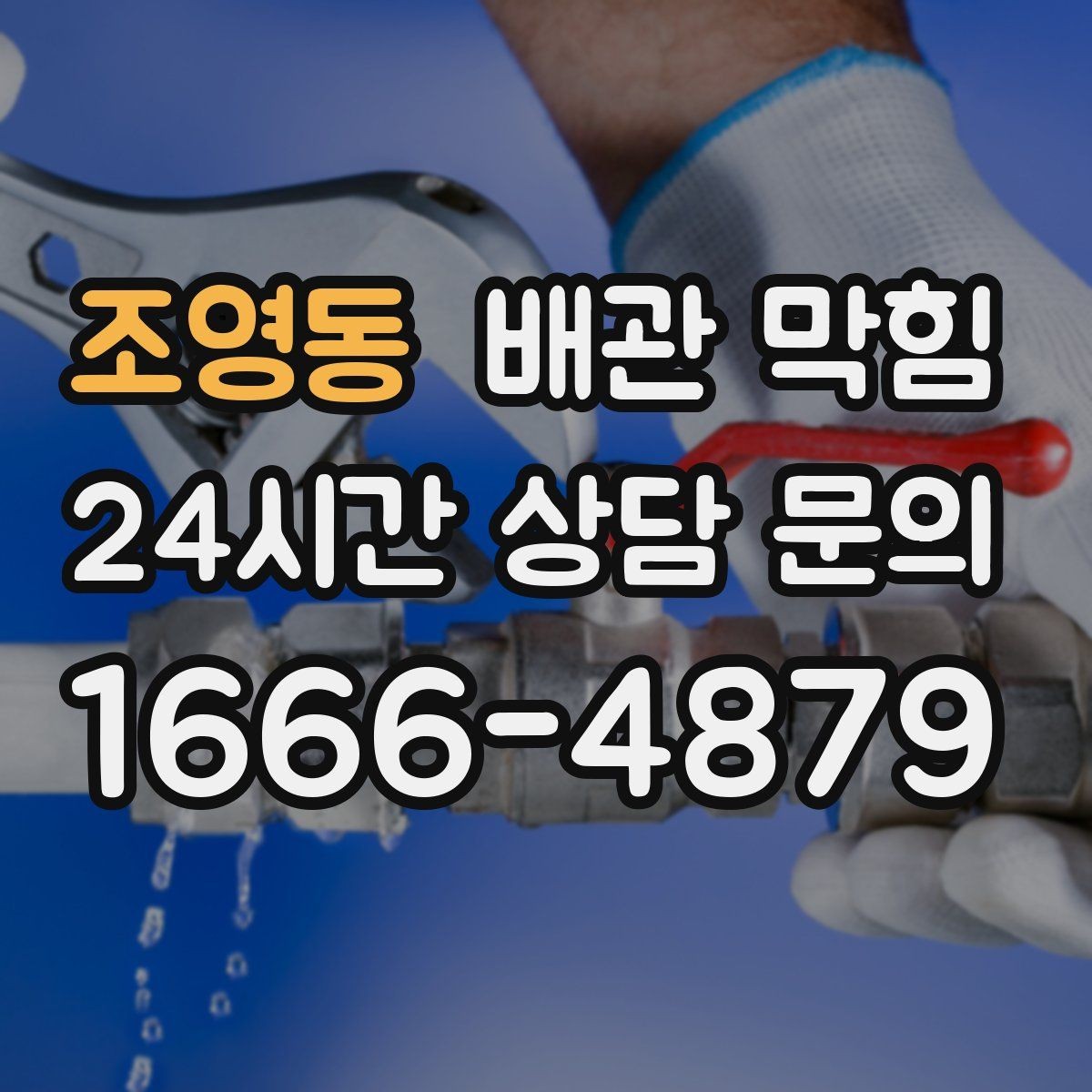 조영동 배관 막힘 비 오는 날만 유독 심해진다면