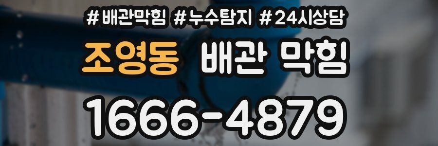 조영동 배관 막힘