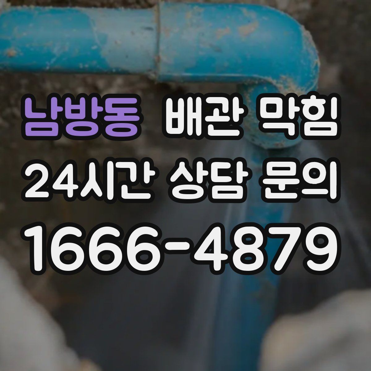 남방동 배관 막힘 배수가 느릴 때 가장 먼저 해야 할 확인