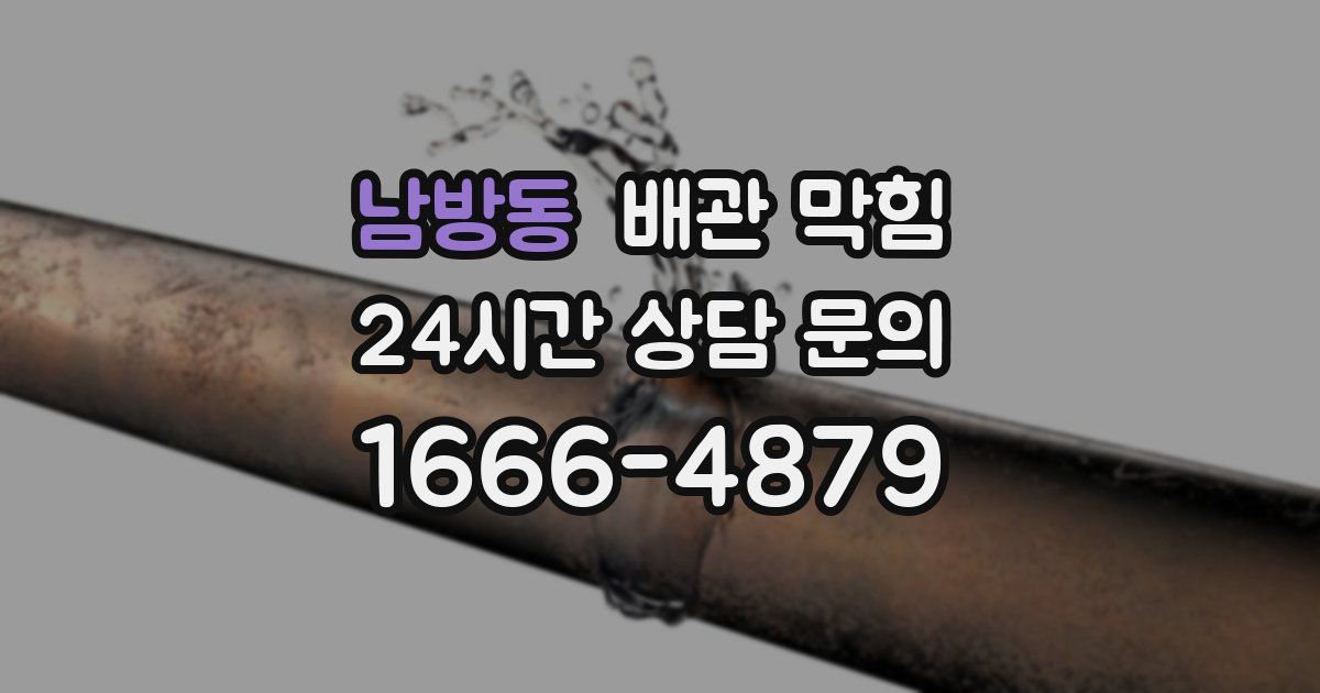 남방동 배관 막힘