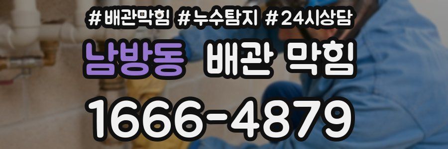 남방동 배관 막힘