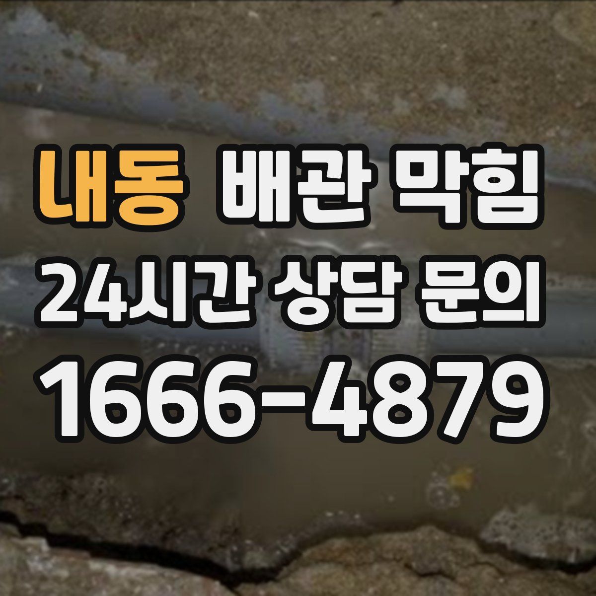 내동 배관 막힘