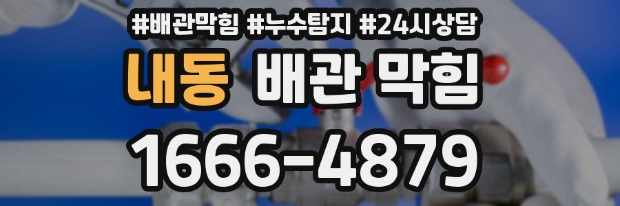 내동 배관 막힘