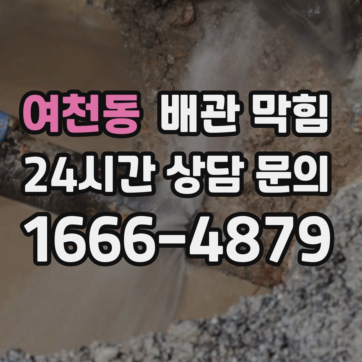 여천동 배관 막힘