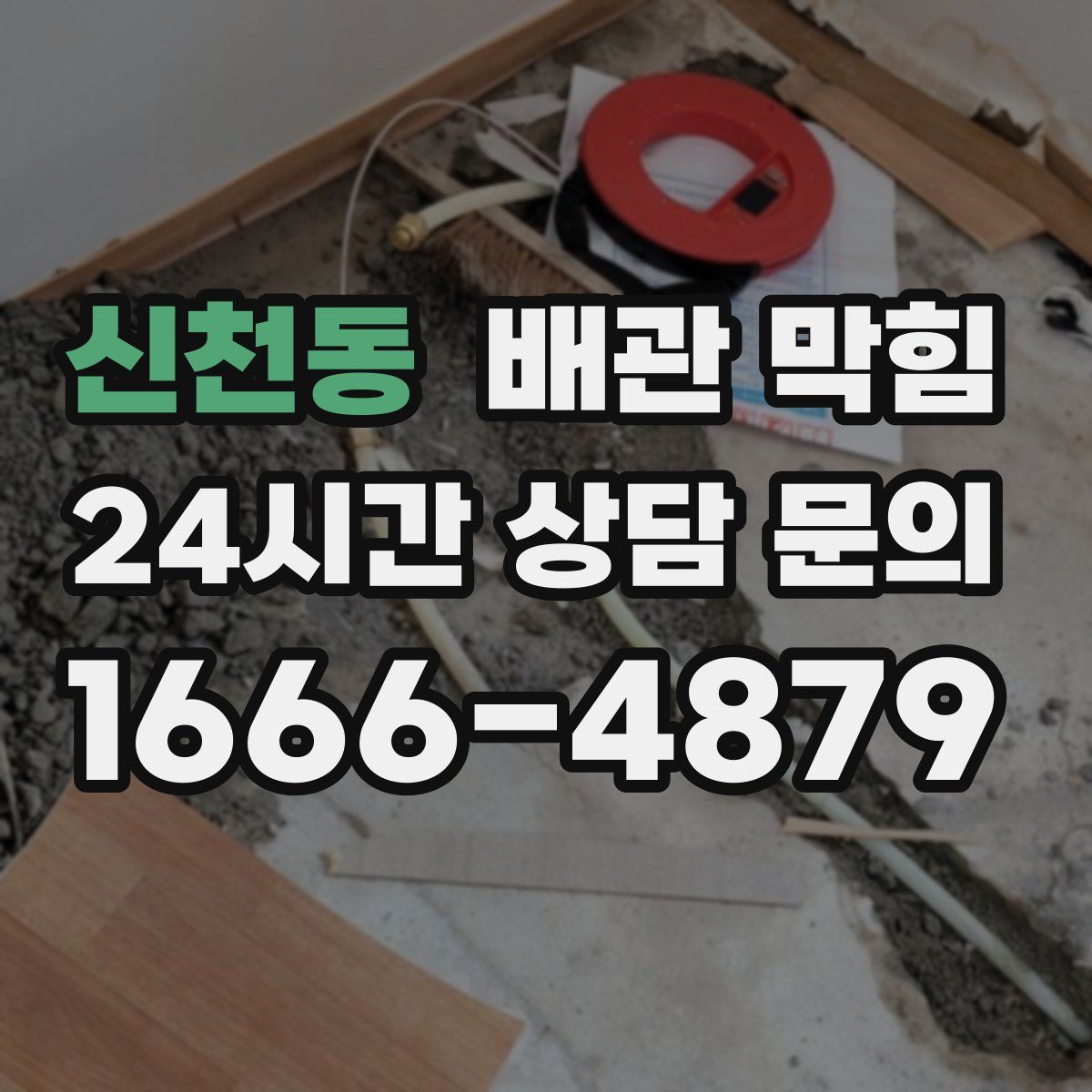 신천동 배관 막힘