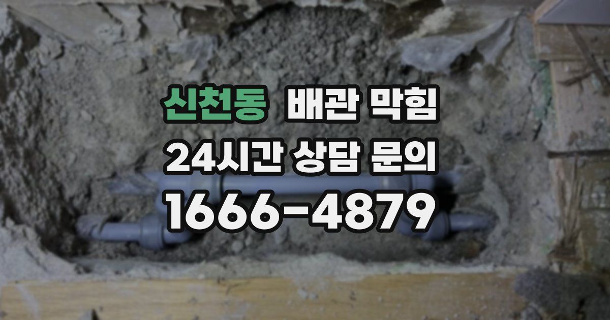 신천동 배관 막힘