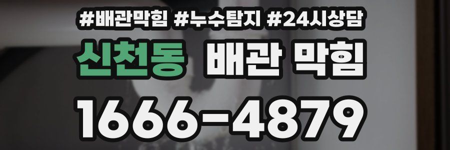 신천동 배관 막힘