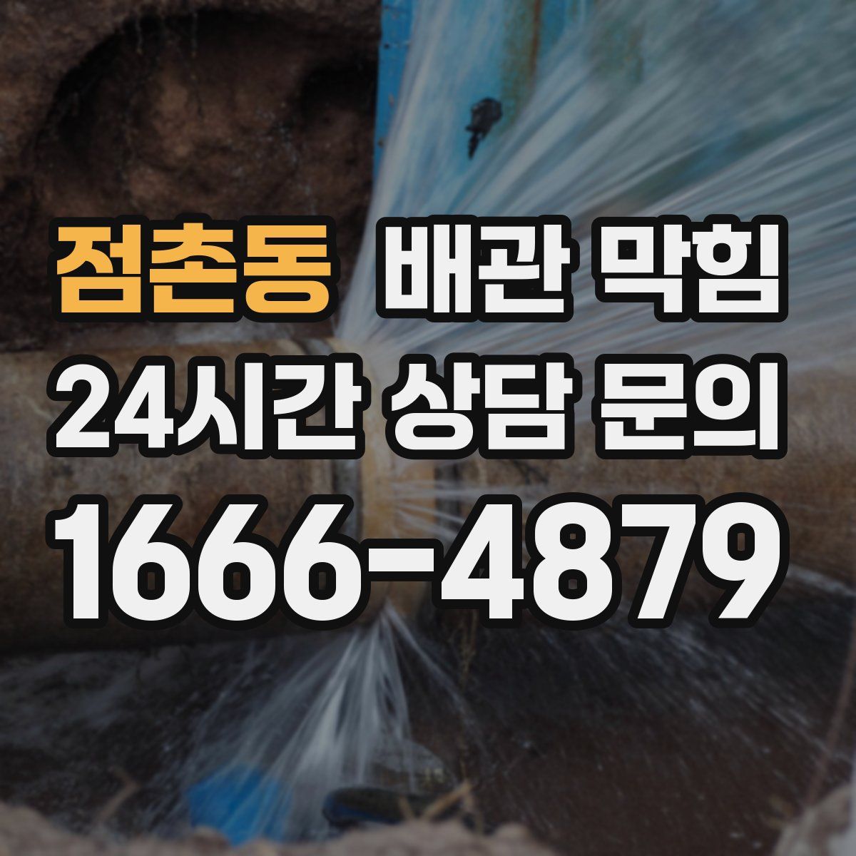 점촌동 배관 막힘