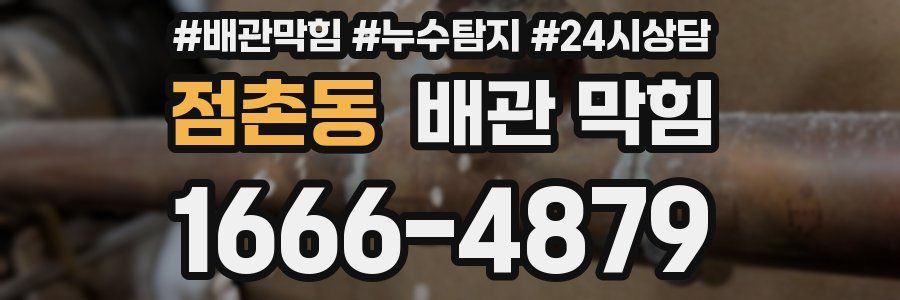 점촌동 배관 막힘