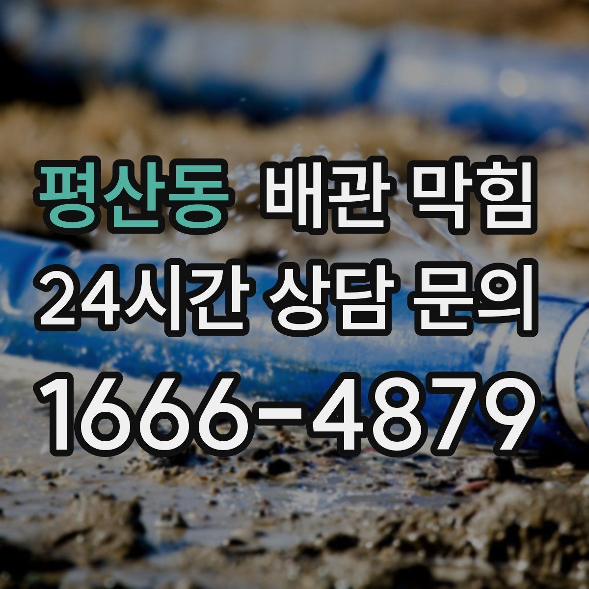 평산동 배관 막힘 문의할 때 증상을 이렇게 정리하면 빠릅니다