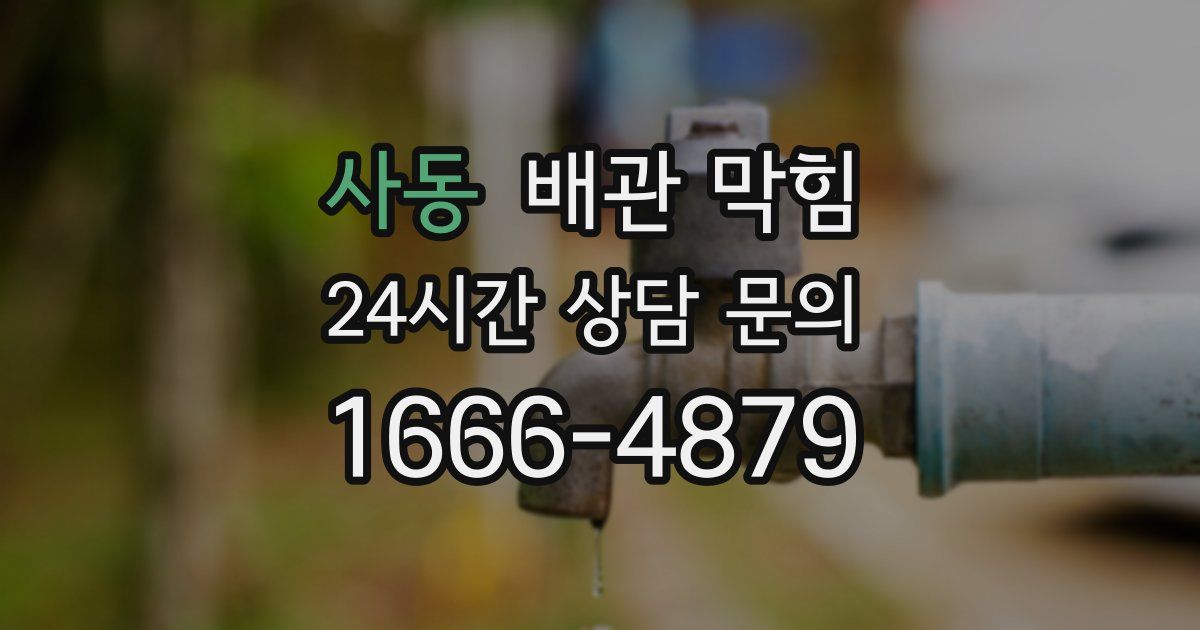 사동 배관 막힘