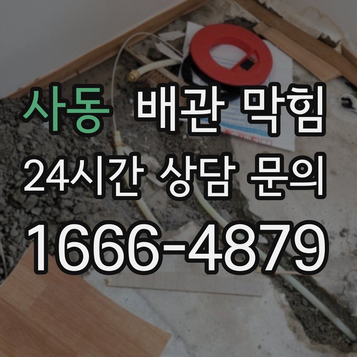 사동 배관 막힘