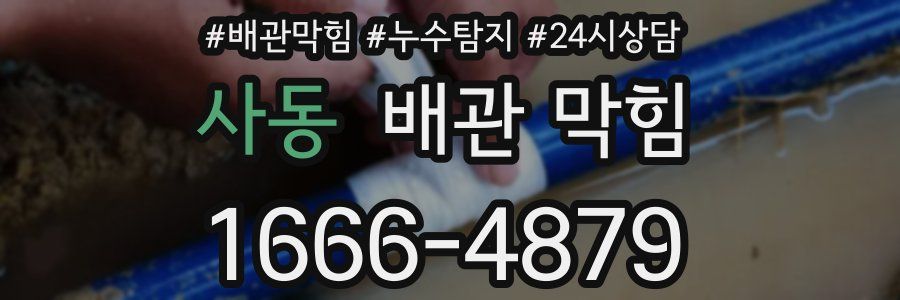 사동 배관 막힘