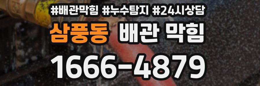 삼풍동 배관 막힘