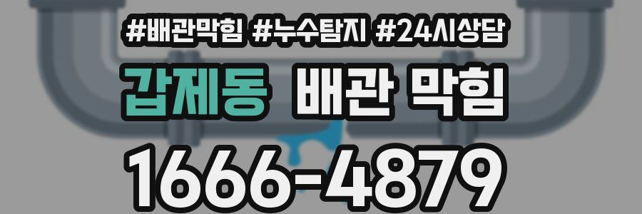 갑제동 배관 막힘