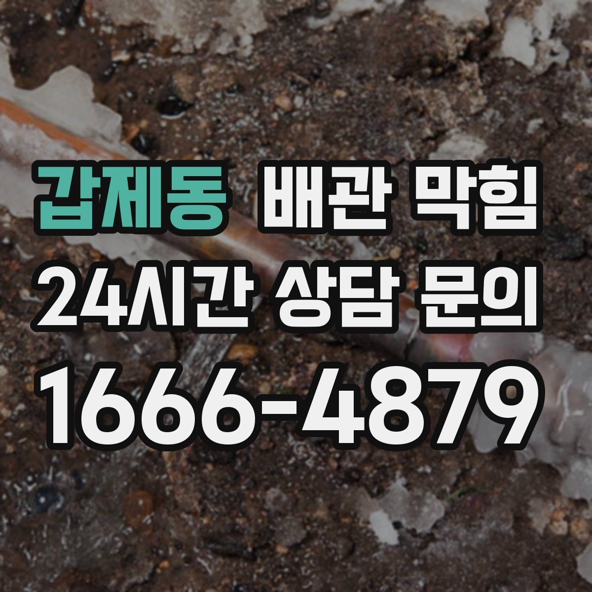 갑제동 배관 막힘